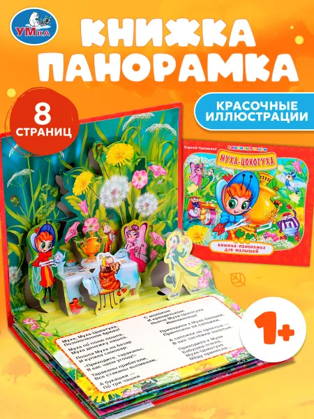 Умка Детская книжка панорамка Муха-Цокотуха К. Чуковский