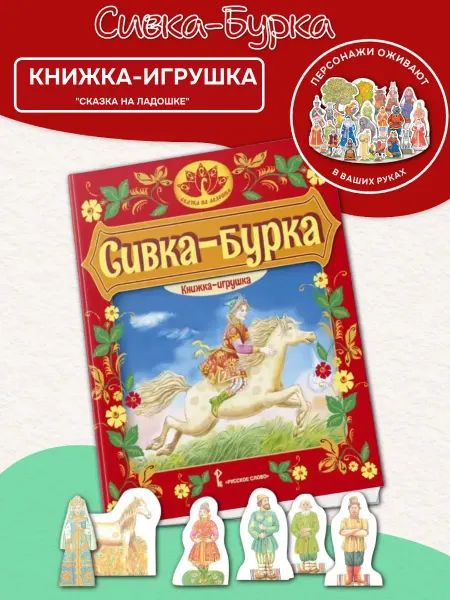 Русское Слово Книжка-игрушка "Сивка-Бурка" С фигурками персонажей