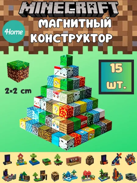 Магнитный кубики Minecraft 15 штук