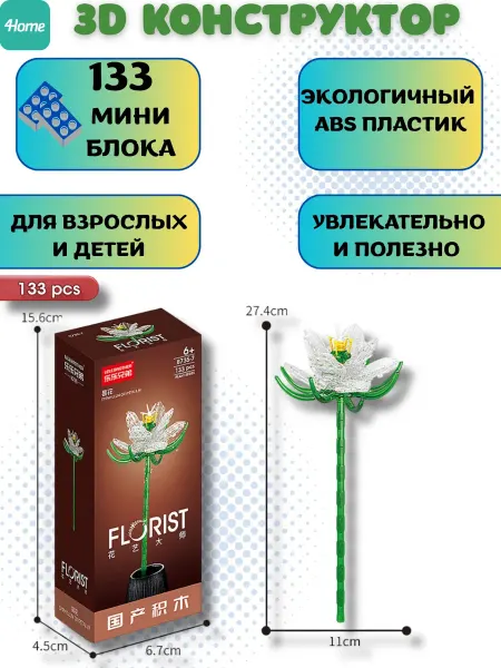 Конструктор, серия Флорист
