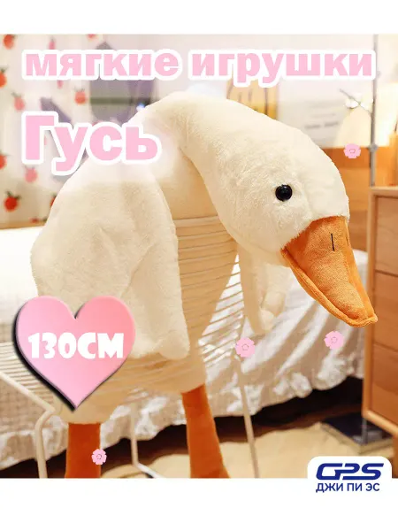 GPS мягкая игрушка гусь 130 см