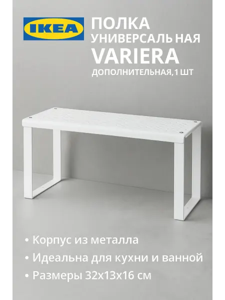 IKEA Полка универсальная VARIERA, белая, 32x13x16см, 1шт