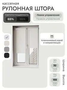 Кассетная рулонная штора 32x155 см, светло-серый/графит, с правым управлением, с алюминиевыми направляющими на пластиковые окна/балкон, с вертикальными направляющими, без сверления, УНИ2