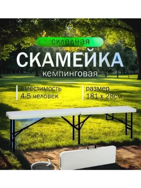 Скамейка складная садовая 180см