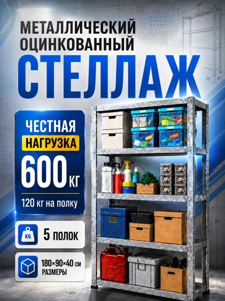 АЛСЕКА Стеллаж оцинкованный 180х90х40 5 полок усиленный