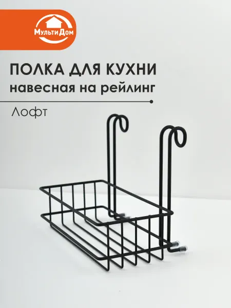 МУЛЬТИДОМ Полка для кухни навесная на рейлинг 20.5х13.5х15.5 см