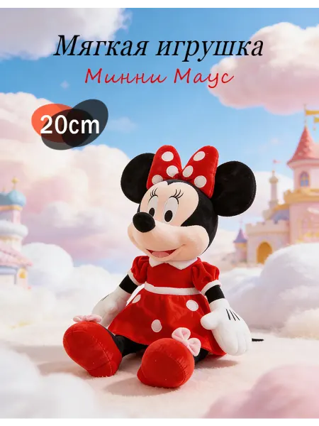 Игрушка для девочки Минни Маус 20 см