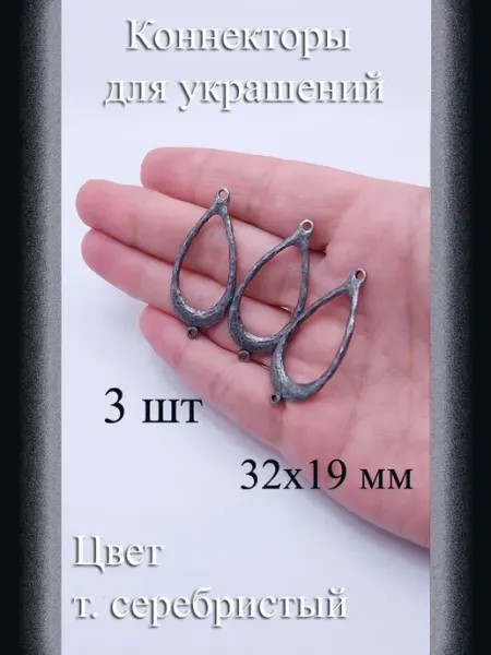 Коннекторы для украшений 3 шт т серебристый 32x19 мм