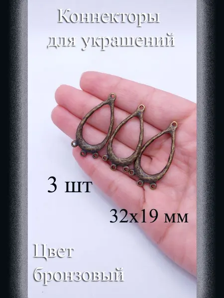 Коннекторы для украшений, 3 шт, бронзовые, 32x19 мм