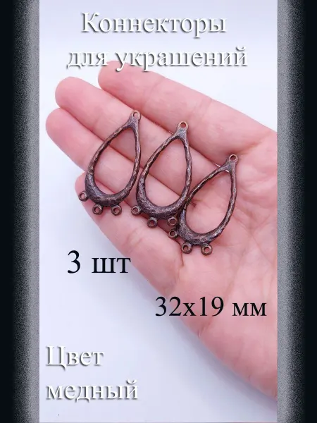 Коннекторы для украшений, 3 шт, медные, 32x19 мм