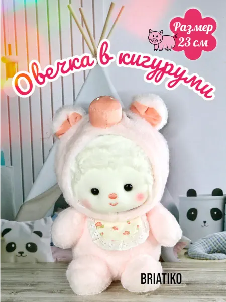 Toys dream Мягкая игрушка Овечка в кигуруми Свинка 23 см