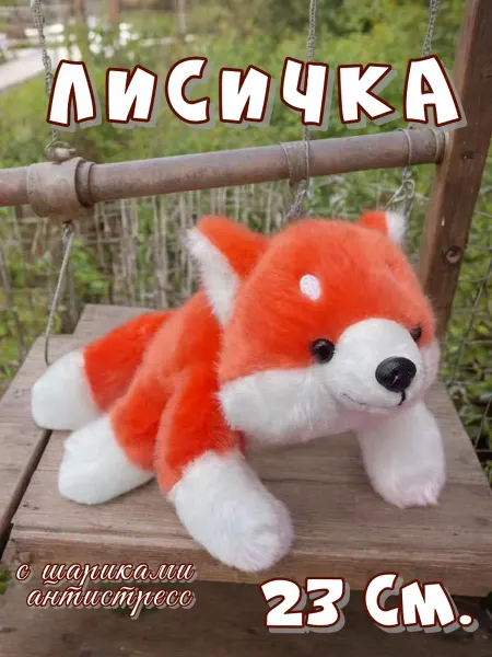 Toy palace Мягкая игрушка с шариками антистресс Лисичка 23 см
