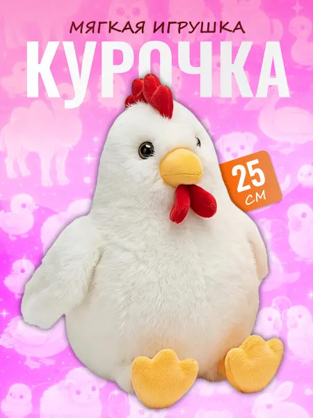 Palmira shop Мягкая игрушка Курочка 25 см — плюшевая антистресс обнимашка