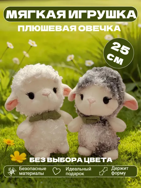 Plush toys Мягкая игрушка Овечка 25 см