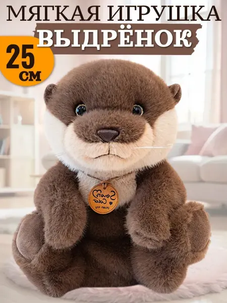 Мягкая сидящая игрушка выдра 25 см
