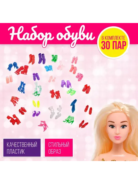 Сима-Ленд & Умелец Я Набор обуви для кукол 30 пар Для детей от 3 лет