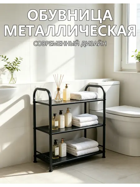 Полка обувная 3 яруса, стальная конструкция для прихожей