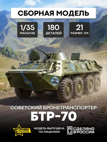 Звезда (ZVEZDA) Сборная модель 3556 Советский бронетранспортер БТР-70