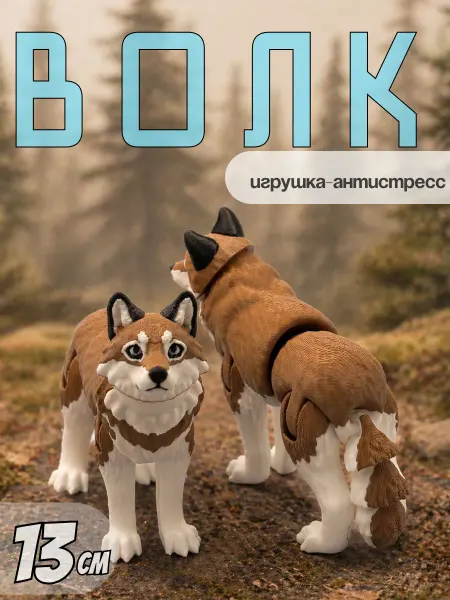 ЧаоБамбино Волк 3д игрушка подвижная