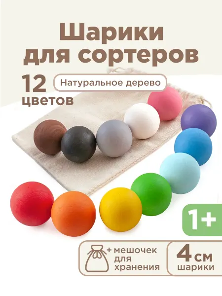 Ulanik Деревянные шарики для сортеров 4 см развивающие игрушки