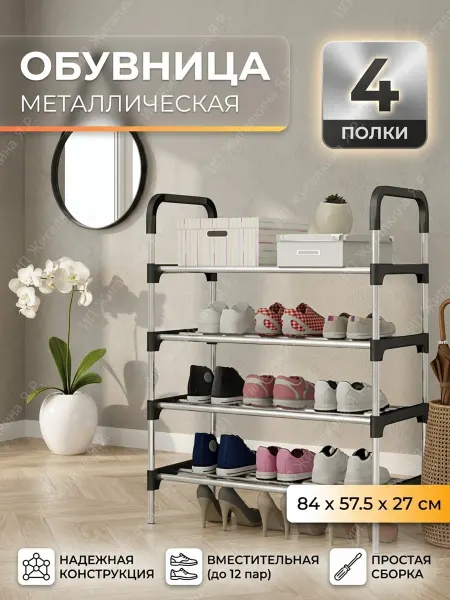 Обувница металлическая в прихожую открытая 4 полки