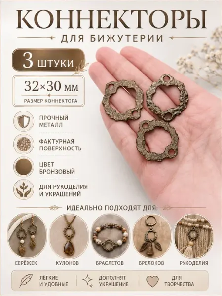Коннекторы для бижутерии, 3 шт, бронзовые, 32x30 мм