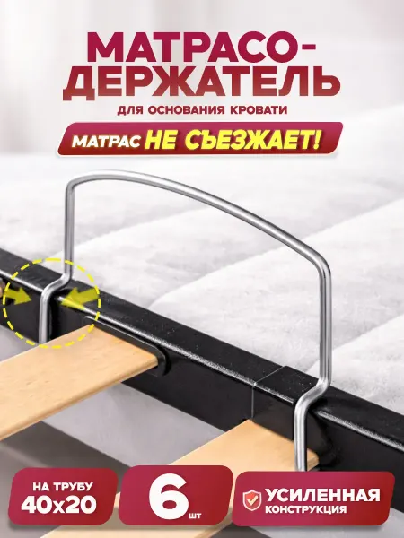 Ограничитель матраса, матрасодержатель на трубу 40х20