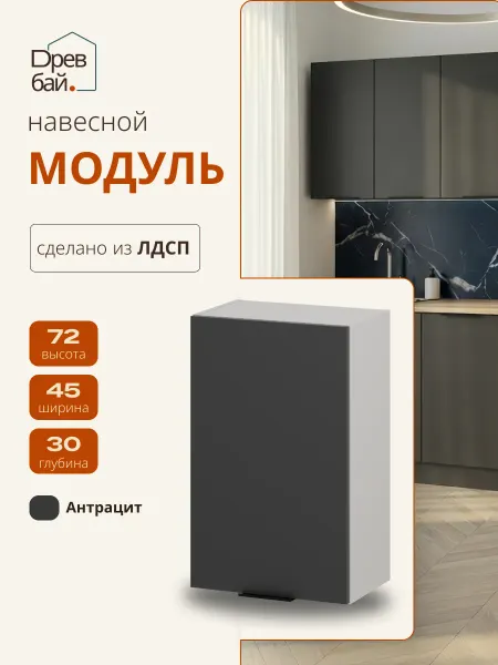 Древбай Кухонный гарнитур навесной 45 см