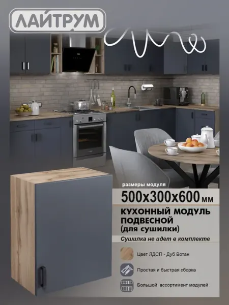 ЛАЙТРУМ Кухонный гарнитур Шкаф навесной 50 см (без сушки) ЛДСП