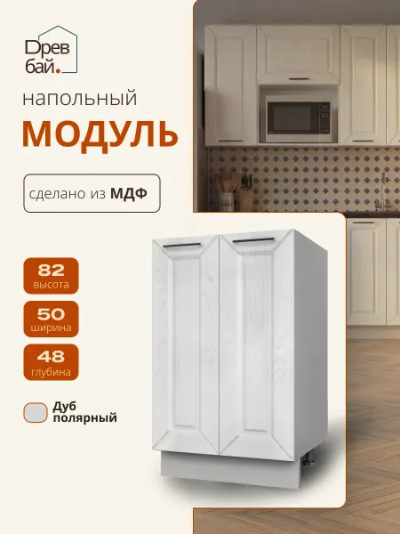 Древбай Кухонный гарнитур модульный под мойку 50 см