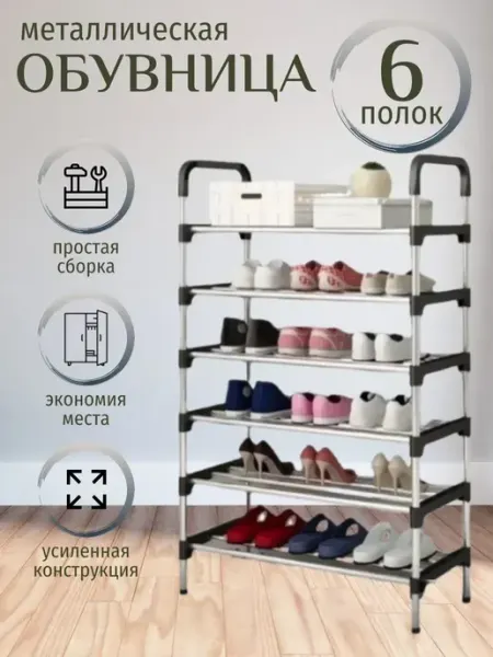 Обувница металлическая в прихожую 6 полок