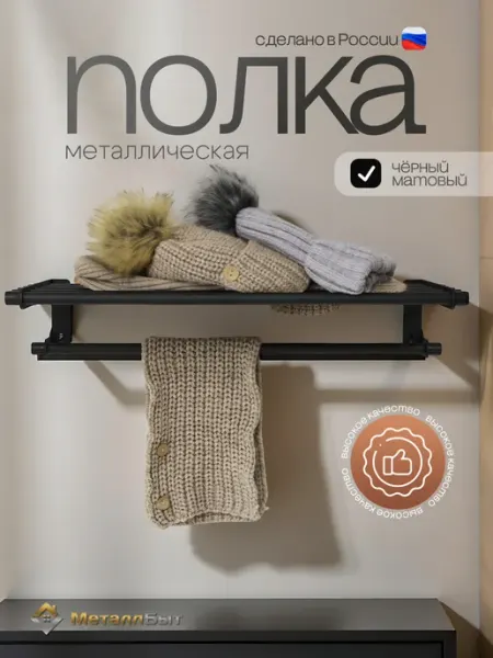 МеталлБыт Полка настенная в прихожую, на кухню Грундталь 6+1