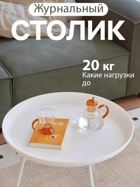 Baizheng Круглый журнальный стол белого цвета, диаметр 60 см