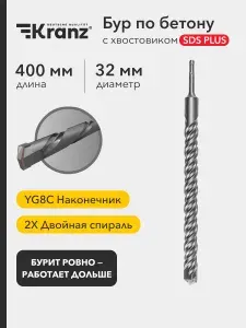 Бур по бетону для дрели, шуруповерта и перфоратора 32x400x340мм, SDS PLUS KRANZ