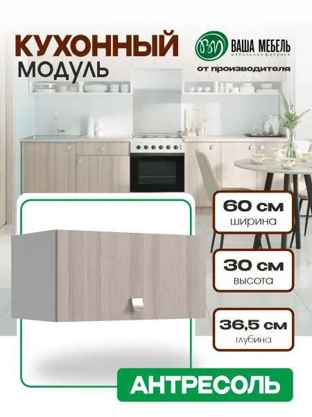 Ваша Мебель Кухонный модуль навесной антресоль 60 см