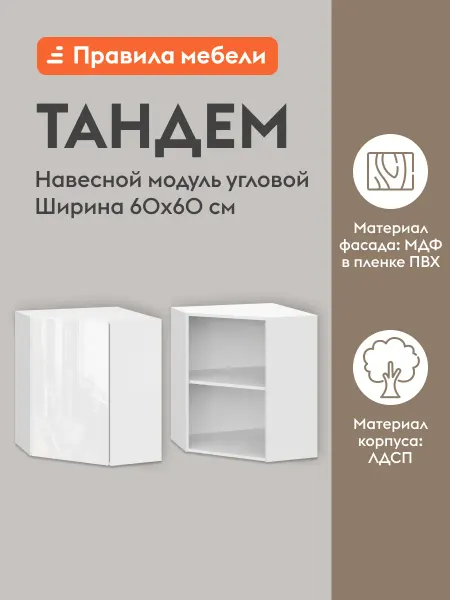 Кухонный модуль шкаф Тандем Белый Белый 600 мм