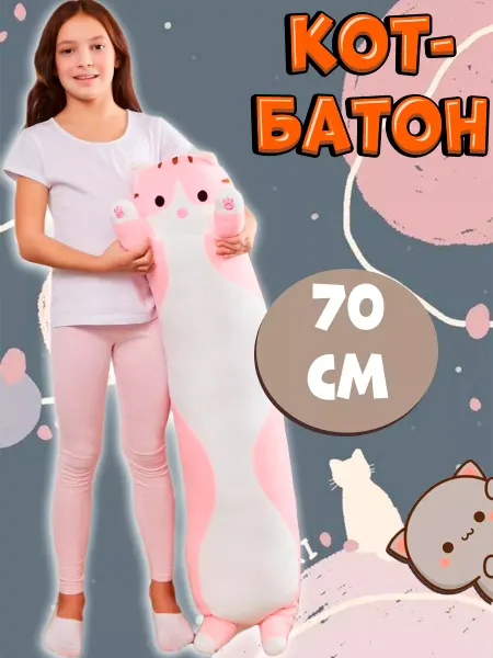 Игрушка мягкая Lalafanfan Игрушка мягкая подушка Кот батон 70 см розовый