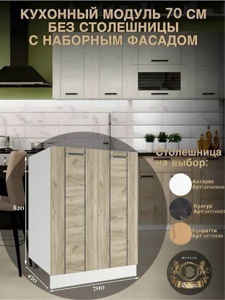 Велес-Поволжье Кухонный гарнитур модульный 70см без столешницы напольный