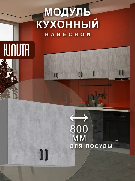ЮЛИТА Кухонный гарнитур модульный навесной под сушку посуды 80 см