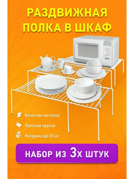 Better Раздвижная полка в шкаф на кухню металлическая 3 шт