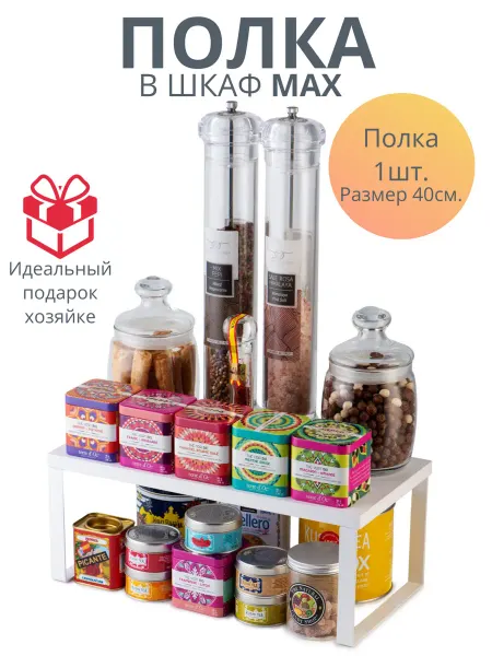 HyggeWave Полка в шкаф для кухни HW Europe MAX