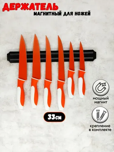 Магнитный держатель для ножей 33 см