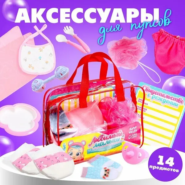 Happy Valley Аксессуары для кукол Любимый малыш в сумочке