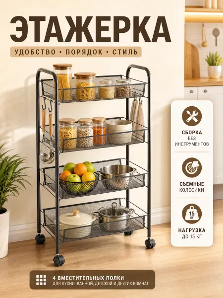 S&R HOME Этажерка на колесиках металлическая для кухни и ванной