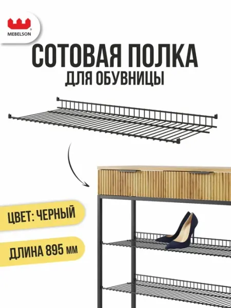 Mebelson Обувница в прихожую узкая металлическая полка L895