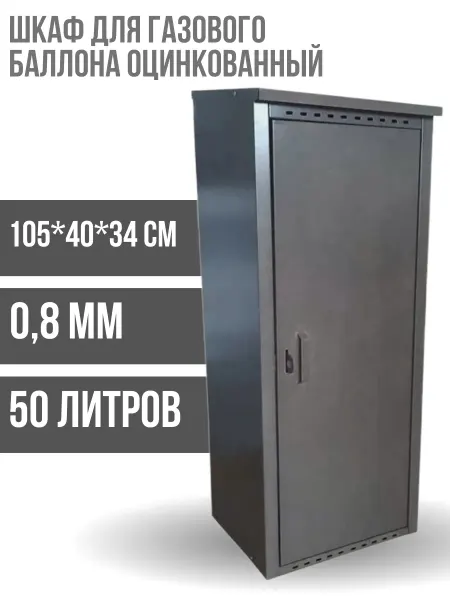 MARKETHOME Шкаф для газового баллона 50 л оцинкованный разборный