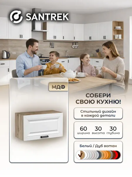 SANTREK Кухонный гарнитур модульный шкаф навесной под вытяжку МДФ