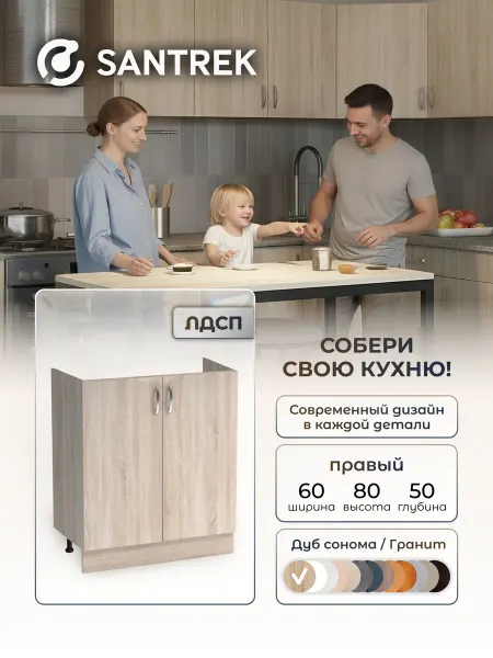 SANTREK Кухонный гарнитур модульный Тумба под раковину