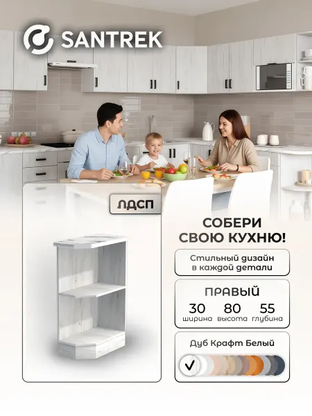 SANTREK Кухонный гарнитур модульный Шкаф торцевой правый