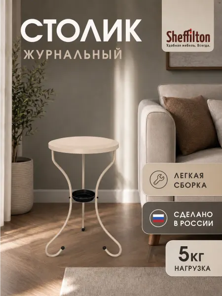 Sheffilton Столик журнальный металлический